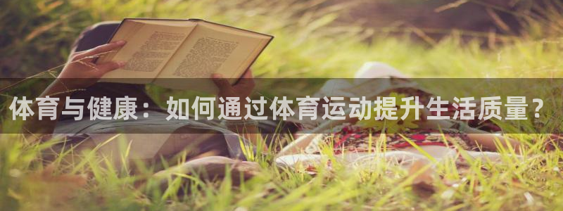 杏耀电子有限公司：体育与健康：如何通过体育运动提升生活质量？