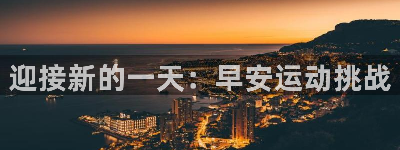 杏耀代理官网：迎接新的一天：早安运动挑战