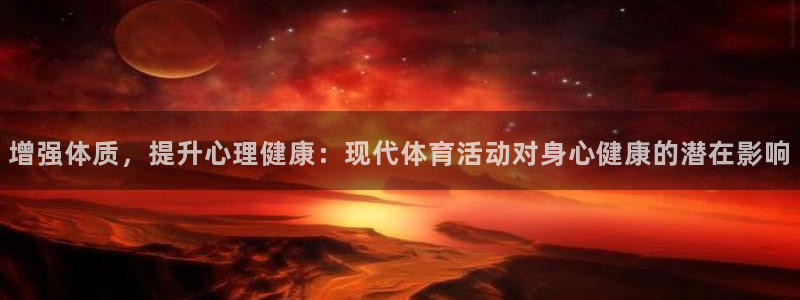 杏耀零能源集团：增强体质，提升心理健康：现代体育活动对身心健康的潜在影响