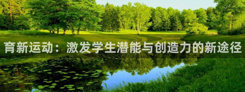 杏耀平台注册：育新运动：激发学生潜能与创造力的新途径