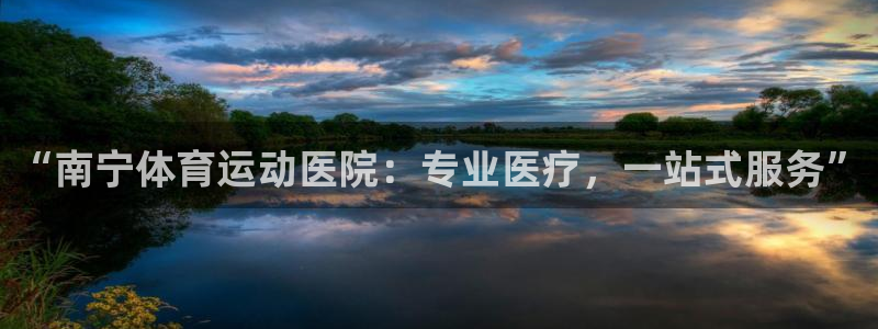 杏耀体育代理申请流程：“南宁体育运动医院：专业医疗，一站式服务”