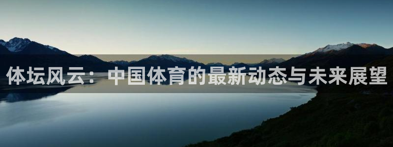 杏耀体育老板是谁：体坛风云：中国体育的最新动态与未来展望