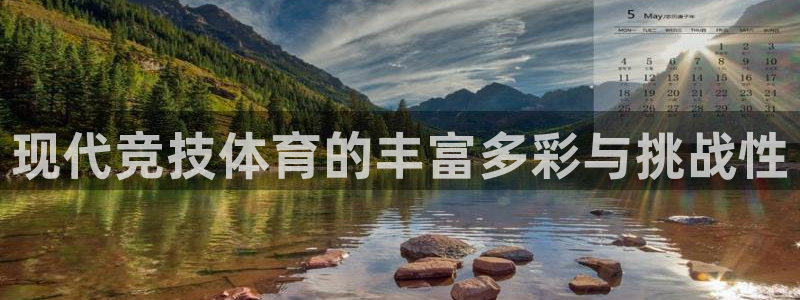 杏耀账号注册官网：现代竞技体育的丰富多彩与挑战性