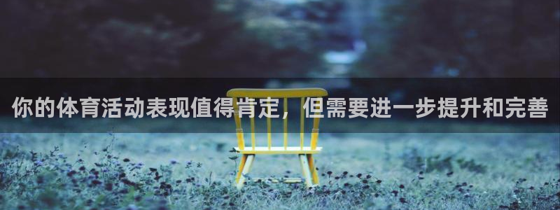 注册杏耀：你的体育活动表现值得肯定，但需要进一步提升和完善