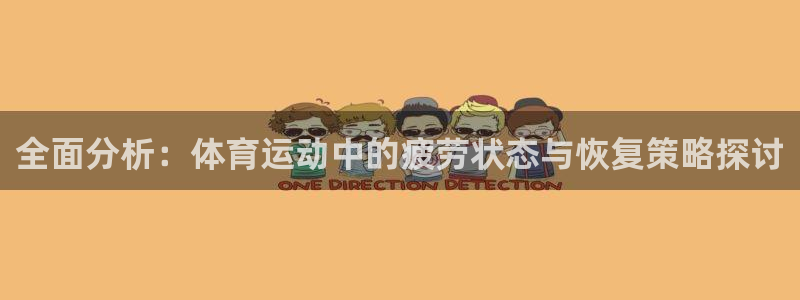杏耀2体育：全面分析：体育运动中的疲劳状态与恢复策略探讨