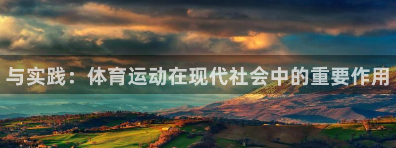 杏耀能源：与实践：体育运动在现代社会中的重要作用