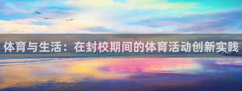杏耀注册账号：体育与生活：在封校期间的体育活动创新实践