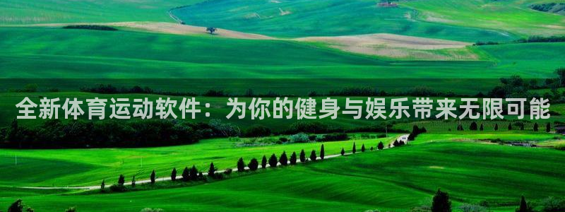 杏耀平台主管：全新体育运动软件：为你的健身与娱乐带来无限可能