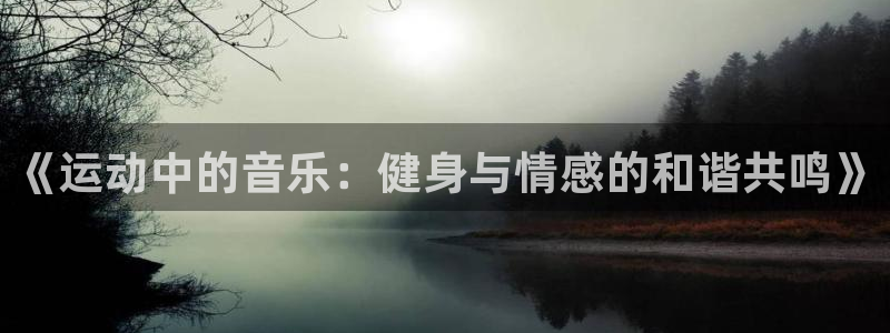 佛山市南海杏耀机电仪器有限公司：《运动中的音乐：健身与情感的和谐共鸣》