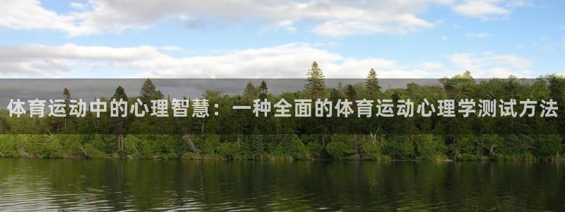 杏耀股份：体育运动中的心理智慧：一种全面的体育运动心理学测试方法