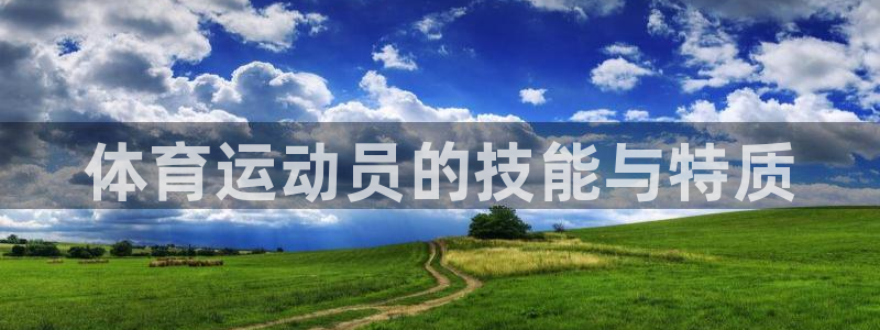 杏耀集团：体育运动员的技能与特质