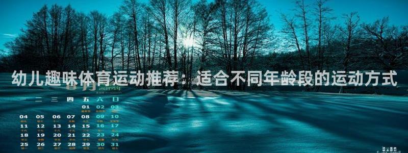 杏耀登陆测速：幼儿趣味体育运动推荐：适合不同年龄段的运动方式