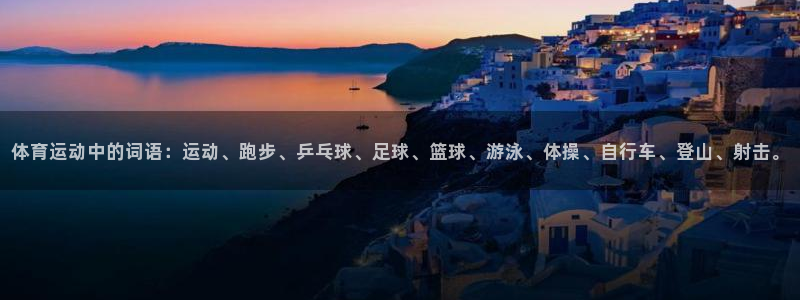 杏耀2注册：体育运动中的词语：运动、跑步、乒乓球、足球、篮球、游泳、体操、自行车