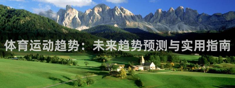 杏耀登陆：体育运动趋势：未来趋势预测与实用指南