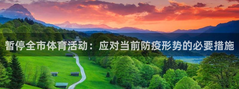 杏耀3：暂停全市体育活动：应对当前防疫形势的必要措施