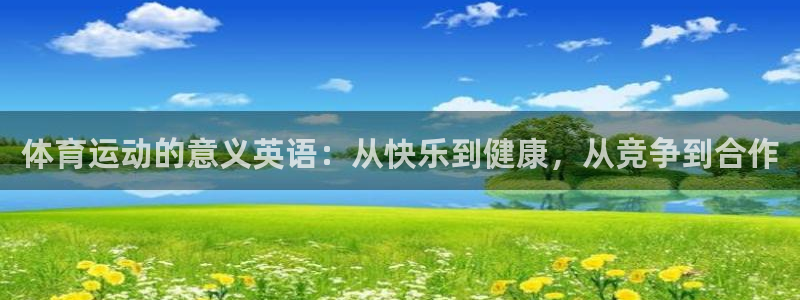 成都杏耀电子有限公司：体育运动的意义英语：从快乐到健康，从竞争到合作