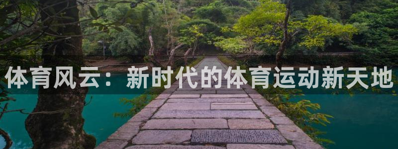 杏耀app下载：体育风云：新时代的体育运动新天地