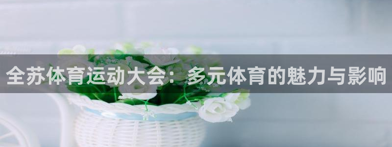 杏耀凯捷开号链接：全苏体育运动大会：多元体育的魅力与影响