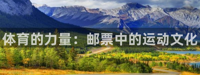 杏耀账号注册官网：体育的力量：邮票中的运动文化