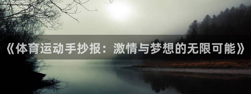 杏耀注册：《体育运动手抄报：激情与梦想的无限可能》