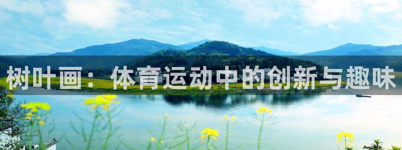 德国杏耀集团：树叶画：体育运动中的创新与趣味