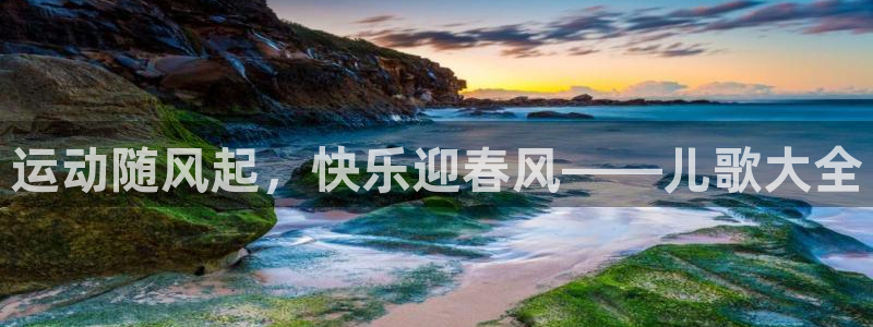 杏耀平台：运动随风起，快乐迎春风——儿歌大全