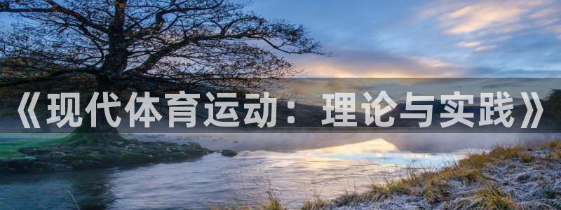 杏耀平台测速最新版本更新内容：《现代体育运动：理论与实践》