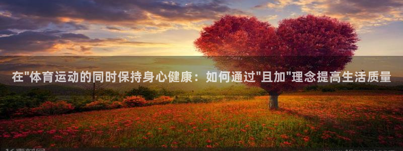 杏耀账号登录首页：在\