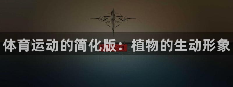 杏耀4平台：体育运动的简化版：植物的生动形象