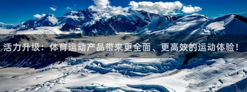 杏耀体育3在线注册：活力升级：体育运动产品带来更全面、更高效的运动体验！