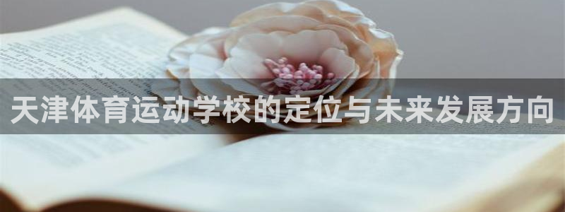 杏耀平台开户链接：天津体育运动学校的定位与未来发展方向