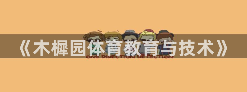 杏耀平台测速查询：《木樨园体育教育与技术》