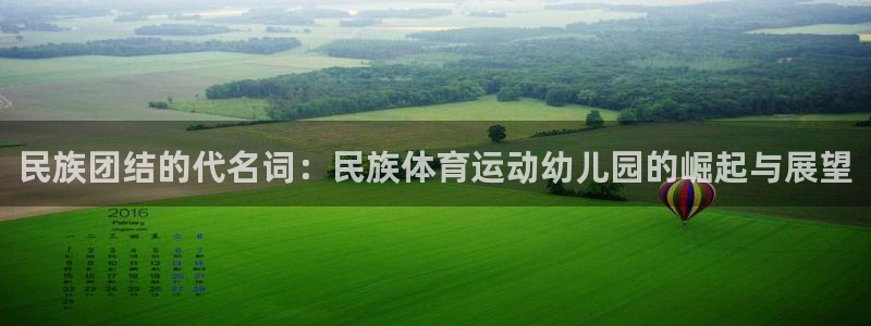 杏耀平台注册：民族团结的代名词：民族体育运动幼儿园的崛起与展望